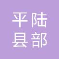 平陆县部官镇东祁村民委员会