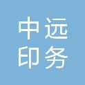武汉中远印务有限公司