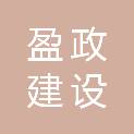 山东盈政建设发展有限公司