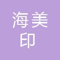 青岛海美印商贸有限公司