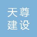安徽天尊建设工程有限公司