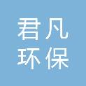 福建省君凡环保服务有限公司