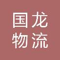 开封国龙物流有限公司