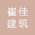 河北崔佳建筑装饰工程有限公司