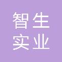 达州智生实业发展有限公司