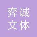 贵州弈诚文体科教有限公司
