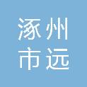 涿州市远泰智盛工贸有限公司
