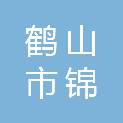 鹤山市锦亿金属有限公司