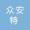 福建众安特检测科技有限公司