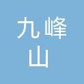 重庆九峰山矿泉水有限公司