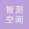 山西智测空间科技有限公司