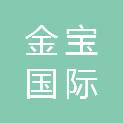 金宝国际大酒店有限公司