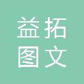 温州益拓图文制作有限公司