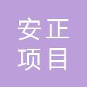 广东安正项目管理有限公司