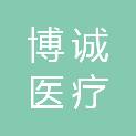 山东博诚医疗科技有限公司