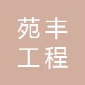 大同市苑丰工程绿化有限责任公司
