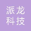 云南派龙科技有限公司