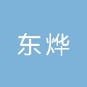 内蒙古东烨生物科技有限公司