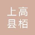 上高县栢宸科技有限公司