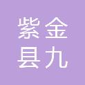 广东省河源市紫金县九和镇在南村村民委员会