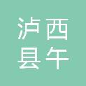 泸西县午街铺镇中心学校