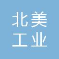 郑州北美工业自动化技术有限公司