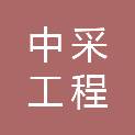 河南中采工程管理咨询服务有限公司
