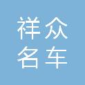 孝感祥众名车汽车服务有限公司