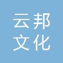 福建云邦文化传播有限公司