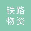 济南铁路物资工业集团有限公司基建物资分公司