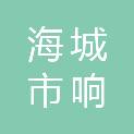 海城市响堂区久江铲车维修服务中心