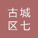 丽江市古城区七河中心校