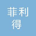 南通菲利得信息科技有限公司