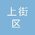 郑州市上街区民政局