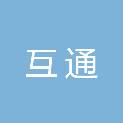 泰州互通广告装饰有限公司