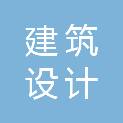 锦州市建筑设计研究院有限公司