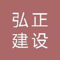 河南弘正建设工程有限公司