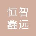 山西恒智鑫远科贸有限公司