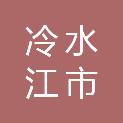 冷水江市吉明数码科技经营部
