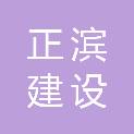 福建正滨建设工程发展有限公司