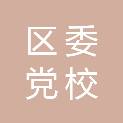 大庆市大同区委党校