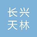 长兴天林市政园林工程有限公司