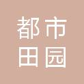 佛山市都市田园开发建设有限公司
