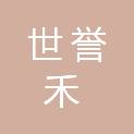 济南世誉禾商贸有限公司