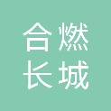 安徽省合燃长城天然气有限公司