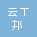 陕西省云工邦建设工程有限公司