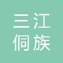 三江侗族自治县自然资源和规划局