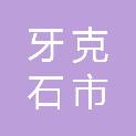 牙克石市汇研林业规划设计咨询有限公司