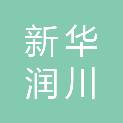 新华润川通信设备商行