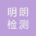 山西明朗检测科技有限公司
